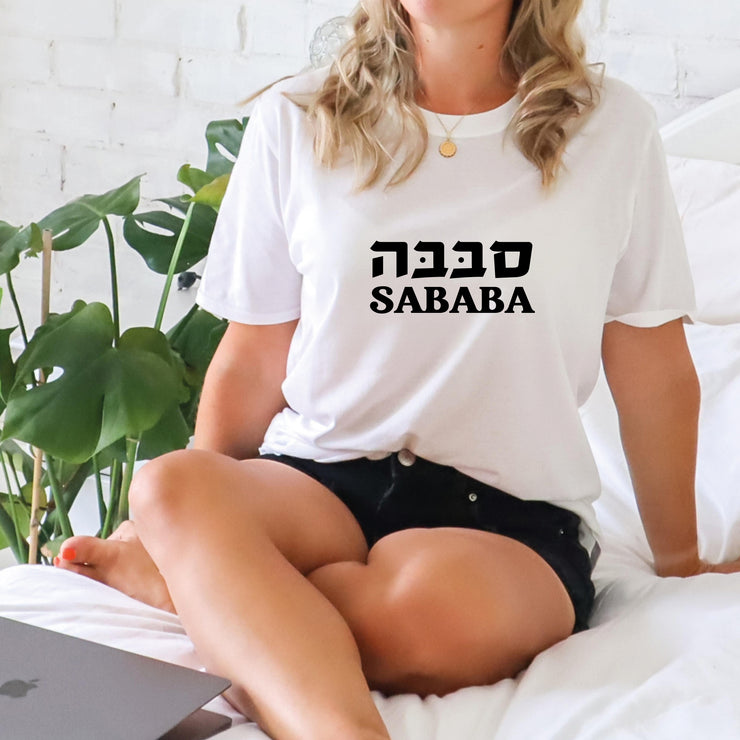 Sababa Hebrew T shirt